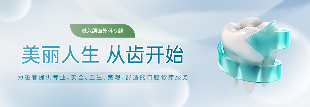 頜面外科