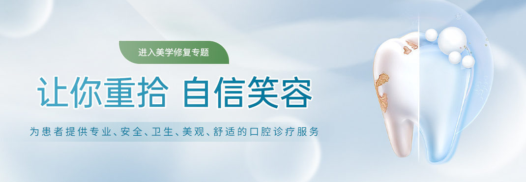 美學修復