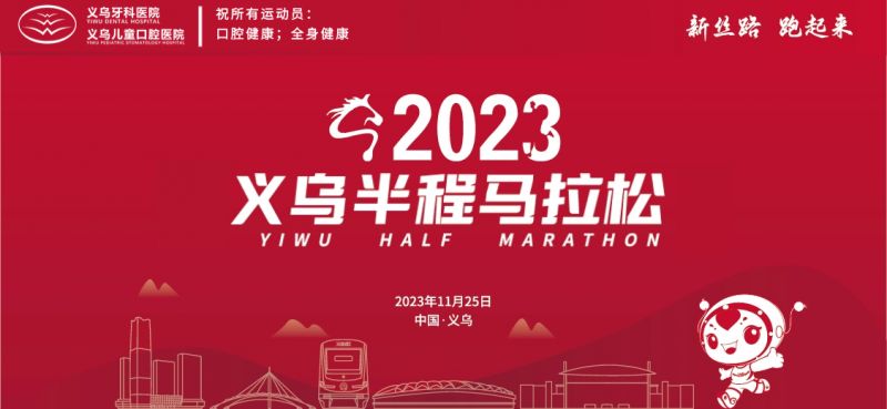 義烏半程馬拉松丨義烏牙科醫(yī)院激情奔跑 “馬”力全開